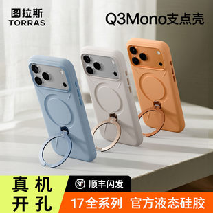 图拉斯支点壳Q3Mono新款适用苹果17ProMax手机壳iPhone17Pro液态硅胶情侣壳磁吸支架pm防摔按键全包ip