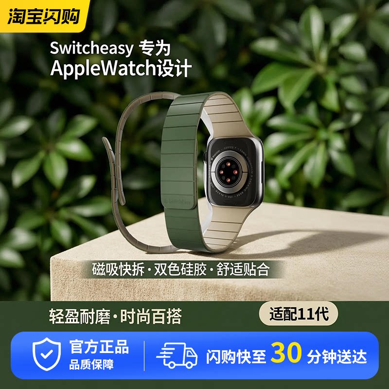 Switcheasy磁吸表带适用watch11代苹果运动云触双色硅胶磁吸腕带图片