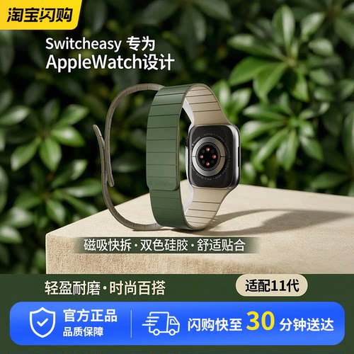 Switcheasy适用apple watch11代手表带苹果运动双色硅胶磁吸腕带