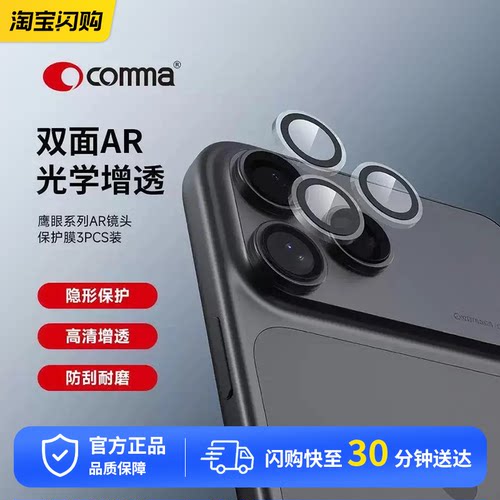 comma珂玛适用苹果17ProMax镜头膜iPhone17Pro手机镜头AR镜头保护膜后摄像贴新款17鹰眼系列（3PCS）