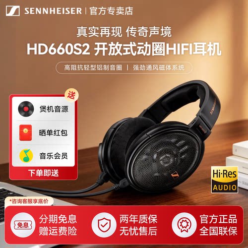 SENNHEISER/森海塞尔HD660S2二代发烧HIFI开放头戴耳机有线圆声带