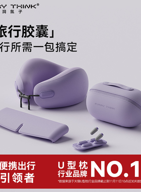 EVERYTHINK睡洞旅行胶囊四件套装颈枕飞机睡觉护颈脖枕便携u型枕
