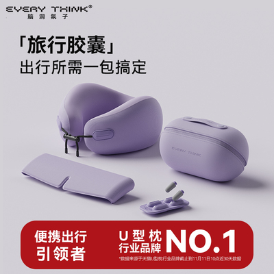 EVERYTHINK睡洞旅行胶囊四件套装颈枕飞机睡觉护颈脖枕便携u型枕
