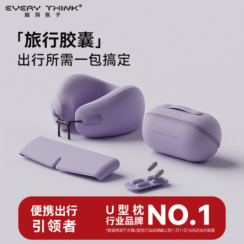 EVERYTHINK睡洞旅行胶囊四件套装颈枕飞机睡觉护颈脖枕便携u型枕