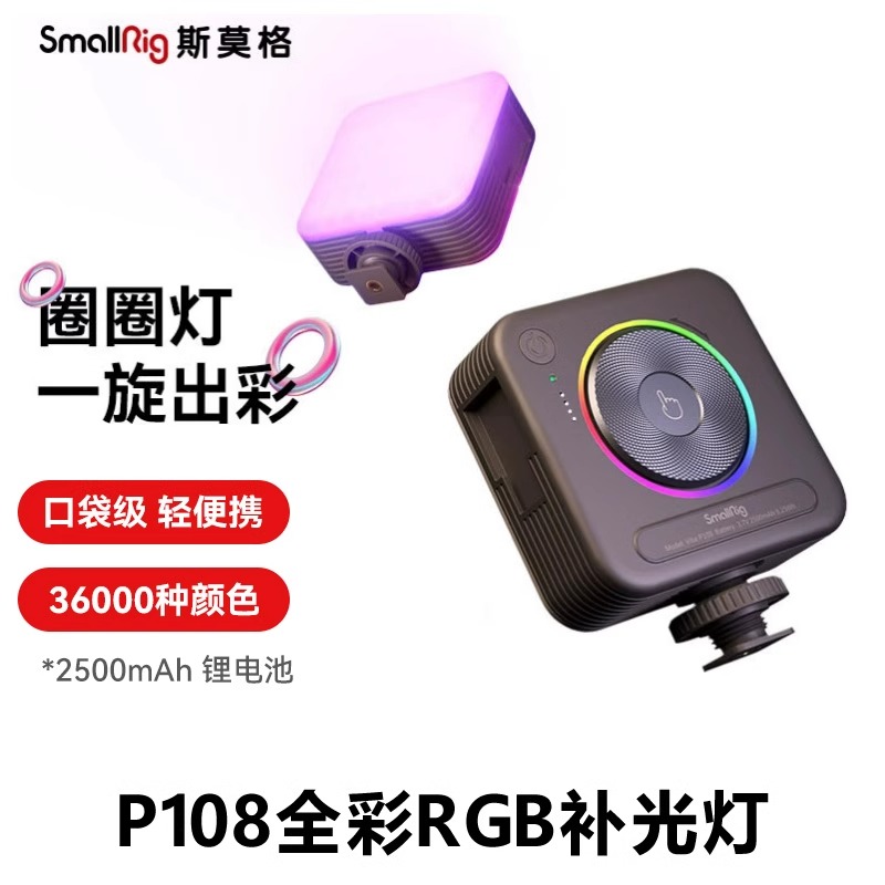斯莫格圈圈灯全彩RGB补光灯美颜直播相机手机柔光灯P108