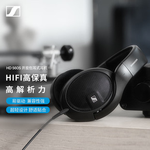 SENNHEISER/森海塞尔HD 560S头戴式包耳开放式HIFI耳机参考级耳机
