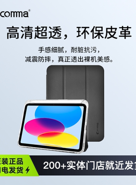 Comma珂玛苹果平板电脑保护套iPadPro2024防弯亚力克背板Air11/13/pro/ipad11第十代全包防摔平板保护壳