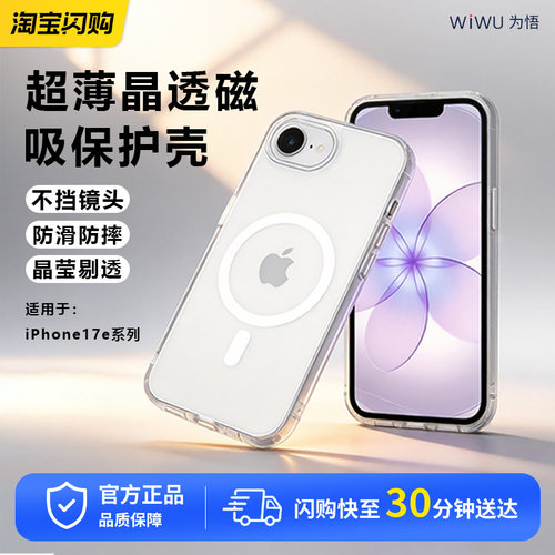 WIWU/为悟适用苹果17e晶透磁吸手机壳iPhone 17e保护套透明高级感保护壳全包防摔简约