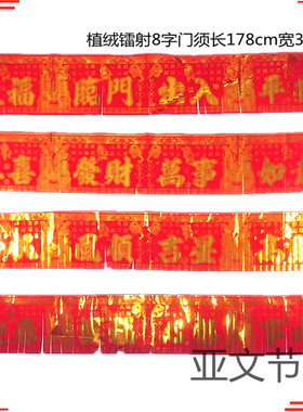 【4条装】植绒镭射门须1.8m8字门签吊钱家用精高品厚剪纸植绒门须