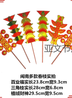 【6支】26年闽南春枝厂批植绒纸三角旗百叶财神精高过年饭用福字