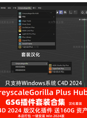 汉化版C4D 2024GSG灰猩猩合集插件GreyscaleGorilla Plus Hub套装