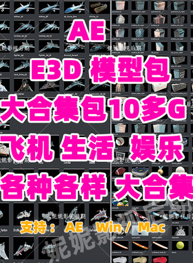 (27) e3d模型 Element模型合集包10多G飞机生活娱乐模型各种各样