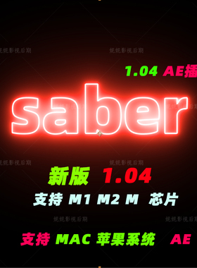 原生M1 M2 M3M芯片Mac版AE Saber插件AE激光能量插件汉化原生版