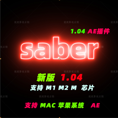 原生M1 M2 M3M芯片Mac版AE Saber插件AE激光能量插件汉化原生版