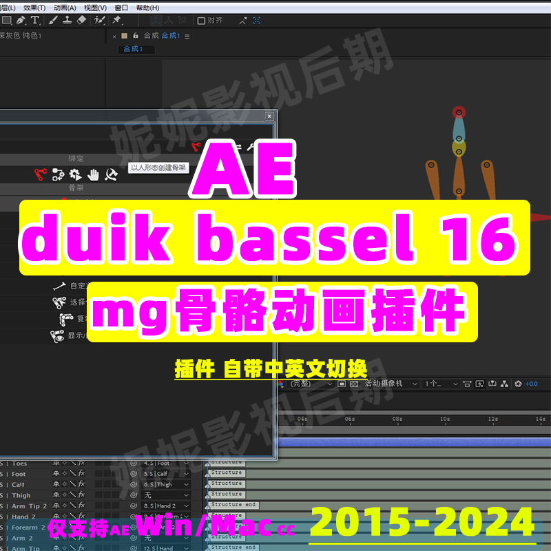 Duik Bassel 16.05 AE mg人物角色骨骼绑定脚本亲测2015-2024汉化