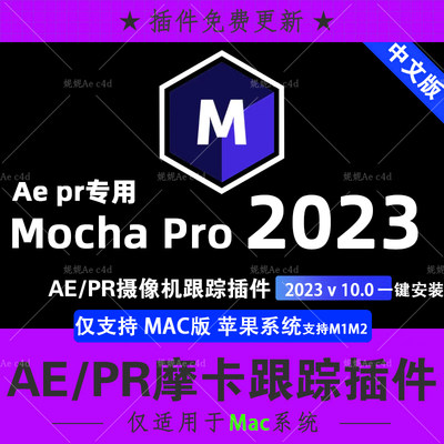 新版Mac版 AE PR苹果M1M2中文汉化摩卡跟踪插件Mocha Pro 2023Mac