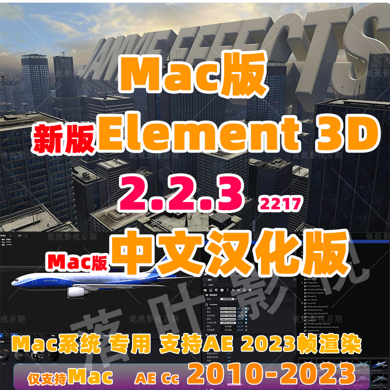 Mac版新版e3d插件E3D三维模型插件AE插件Element 3D v2.2.3.2217