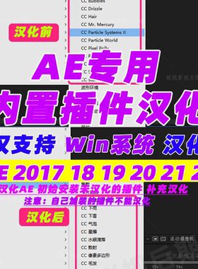 AE内置插件中文汉化 2017 18 19 2021 22 ae菜单汉化 仅限win系统