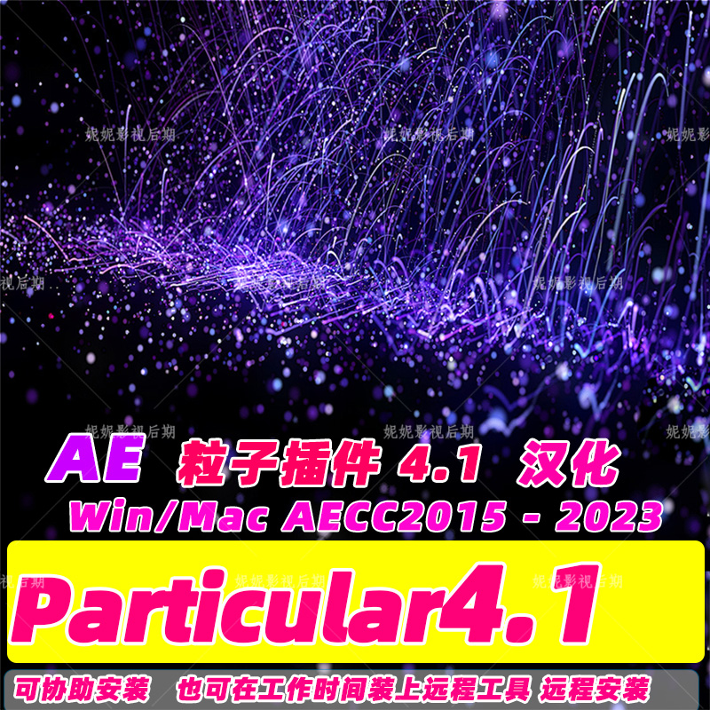 Ae Trapcode Particular插件汉化版 支持AECC-2023可预约免费远程 商务/设计服务 样图/效果图销售 原图主图