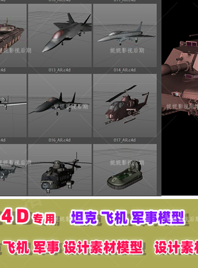 m45- C4D 坦克飞机无人机船艇军事模型大合集 c4d模型 .lib4d