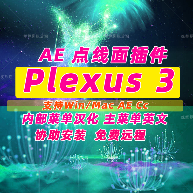 AE点线面 plexus 3 Plexus插件 汉化 hao评赠大神老版2.0教程