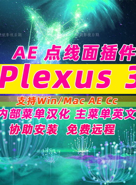AE点线面 plexus 3 Plexus插件 汉化 hao评赠大神老版2.0教程