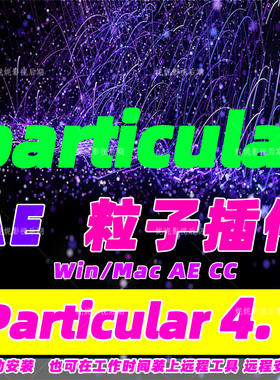 Ae粒子插件Particular插件汉化版支持AECC汉化版可预约免费远程