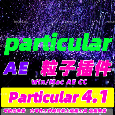 Ae粒子插件Particular插件汉化版支持AECC汉化版可预约免费远程