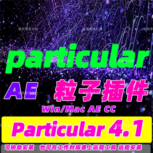 Ae粒子插件Particular插件汉化版支持AECC汉化版可预约免费远程