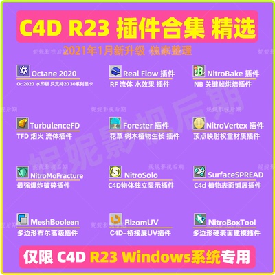 C4D R23插件合集TurbulenceFD RealFlow Octana插件 仅限win专用