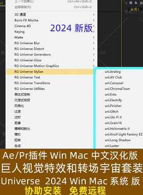汉化版AE PR红巨人宇宙特效转场套装插件Universe 2024 WinMac