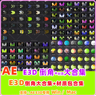 (59)AE E3D倒角合集 + E3D材质e3d金属材质 Element 3D Toolkit