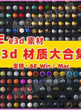 28- AE E3D材质e3d v2材质 e3d金属透明木纹地面墙交通材质合约5G