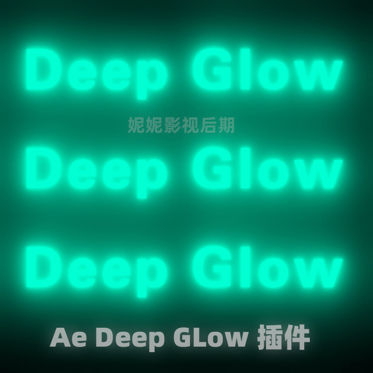 AE辉光插件-漂亮真实高级辉光发光插件Deep Glow辉光插件 Win/Mac