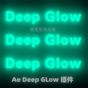 AE辉光插件-漂亮真实高级辉光发光插件Deep Glow辉光插件 Win/Mac