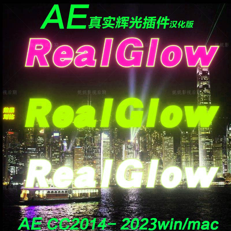 34 AE辉光插件 ae真实辉光特效插件 Real Glow插件 ae真实光插件 商务/设计服务 样图/效果图销售 原图主图