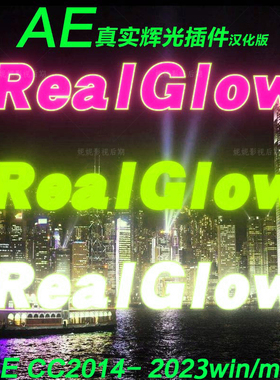 34 AE辉光插件 ae真实辉光特效插件 Real Glow插件 ae真实光插件