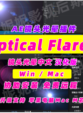 AE插件Optical Flares镜头光晕光效插件Win/Mac支持M芯片汉化版