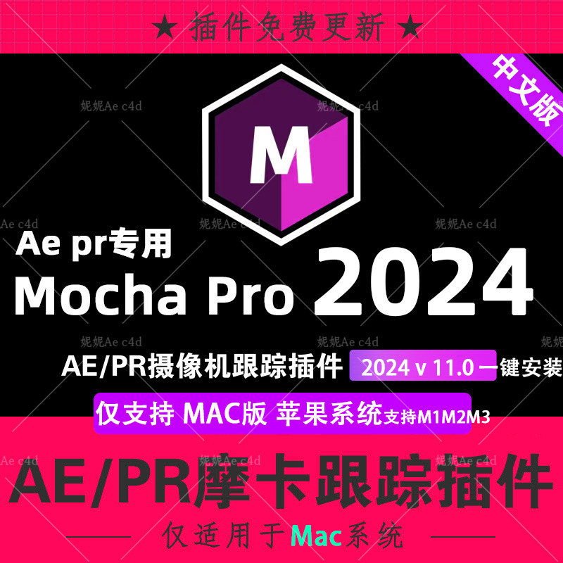 新Mac版 Mocha Pro 2024v11 AE PR苹果M1M3中文汉化摩卡跟踪插件