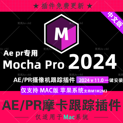 新Mac版 Mocha Pro 2024v11 AE PR苹果M1M3中文汉化摩卡跟踪插件