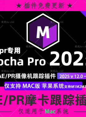 新Mac版 Mocha Pro 2025v12 AE PR苹果M1M3中文汉化摩卡跟踪插件