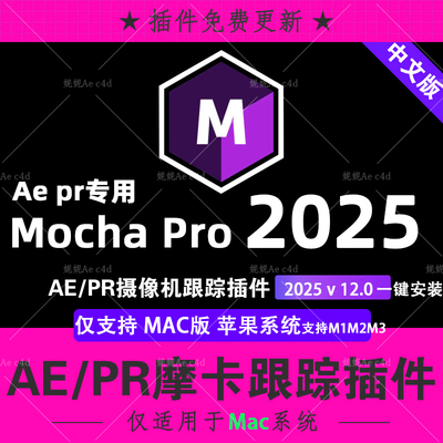 新Mac版 Mocha Pro 2025v12 AE PR苹果M1M3中文汉化摩卡跟踪插件