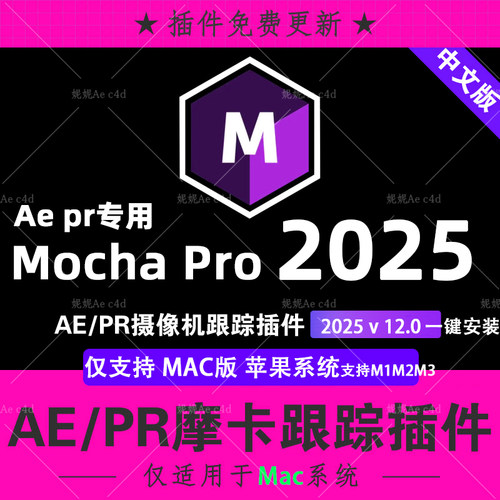 新Mac版 Mocha Pro 2025v12 AE PR苹果M1M3中文汉化摩卡跟踪插件