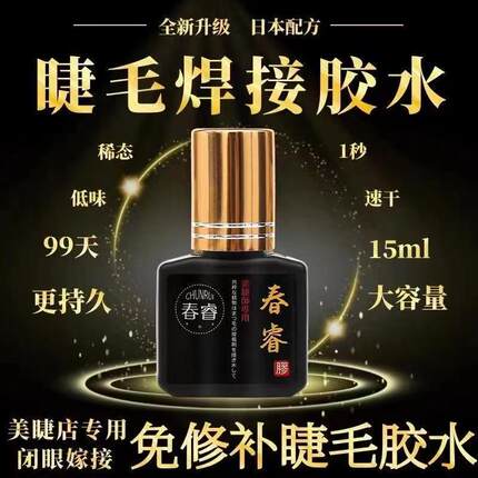 正品春睿美睫店专用嫁接假睫毛胶水持久牢固超粘速干胶水可搓洗