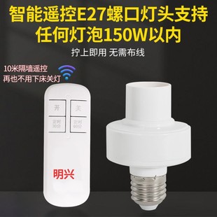 无线遥控灯头灯座E27大螺口家用支持任何灯泡150瓦内智能开关定时