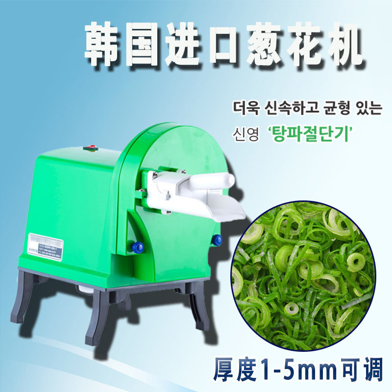 韩国进口切葱花机1-5mm宽度可调切菜器商用电动切葱花自动切大葱
