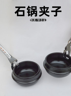 夹石锅取盘器汤饭石锅夹提碗器