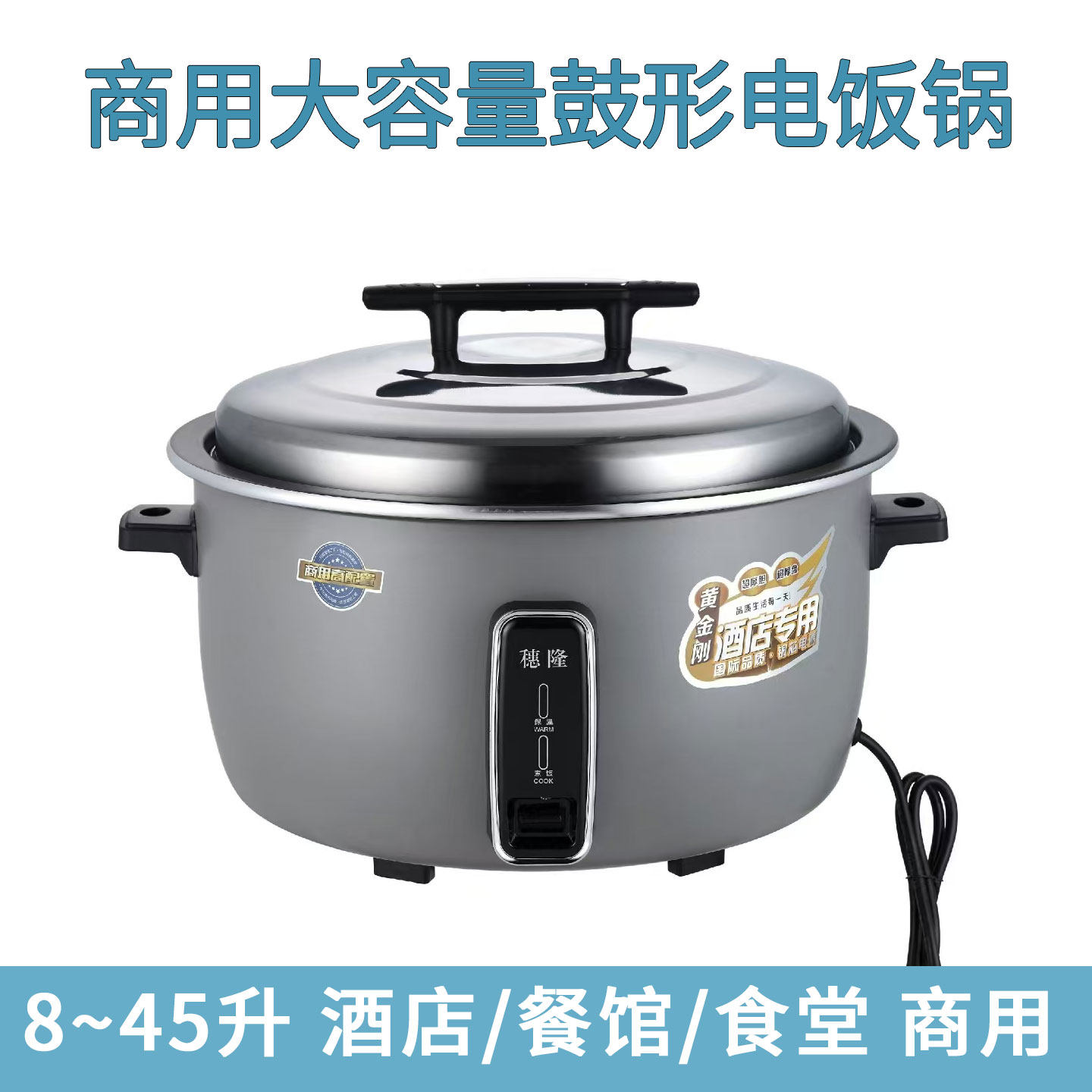 穗隆商用大容量鼓形锅电饭煲8至45升食堂饭店连锁店用大电饭锅