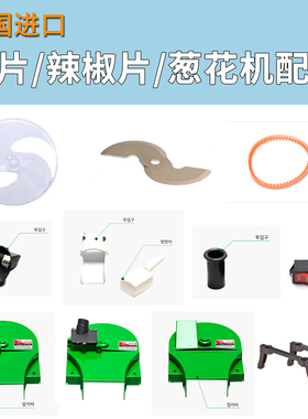 韩国进口切辣椒片机刀片切蒜片机葱花机配件刀盘垫片入料口