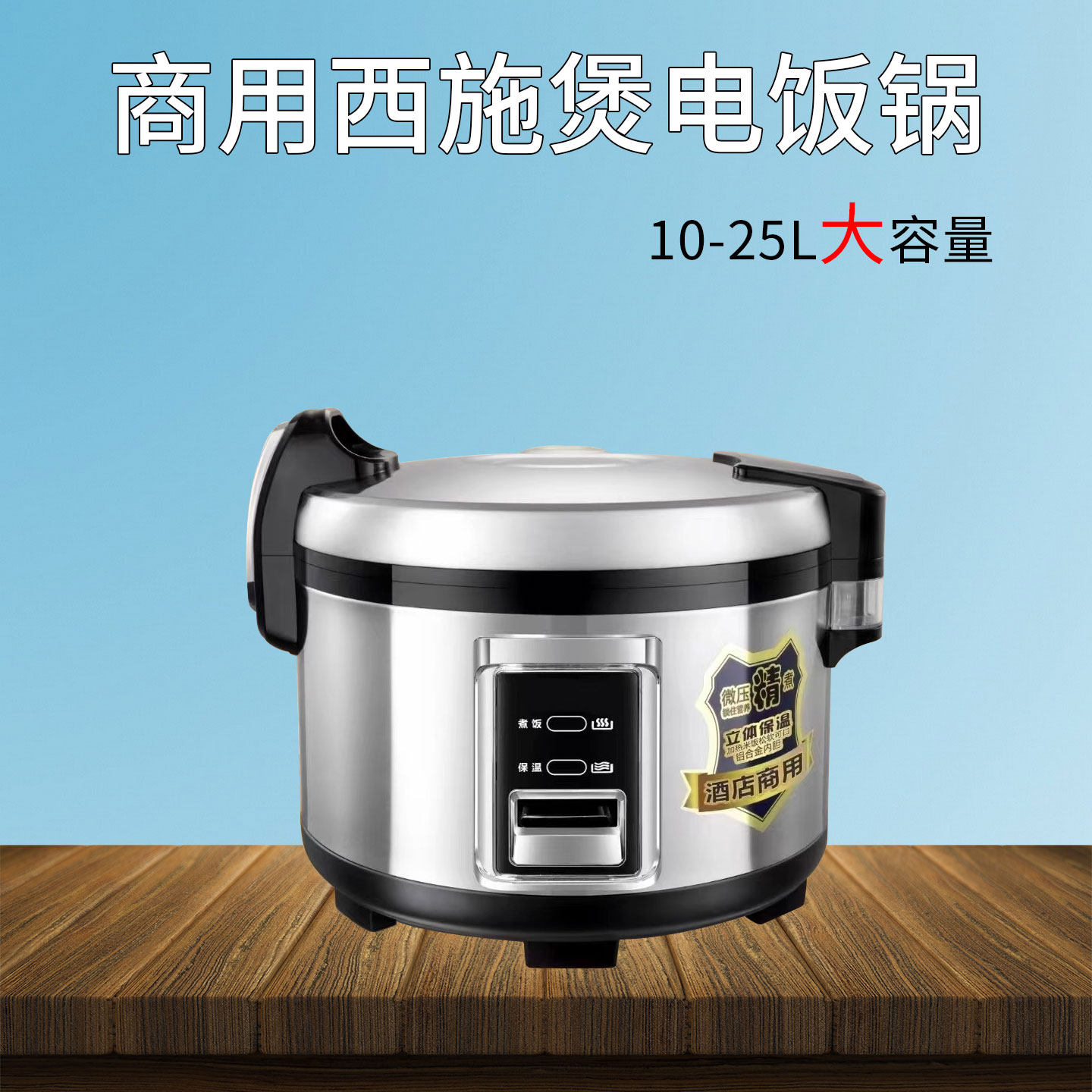 商用西施电饭煲大容量10/13/15/20/25L食堂饭店连锁店用大电饭锅